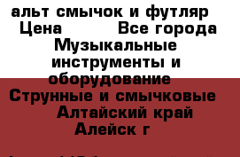 альт,смычок и футляр. › Цена ­ 160 - Все города Музыкальные инструменты и оборудование » Струнные и смычковые   . Алтайский край,Алейск г.